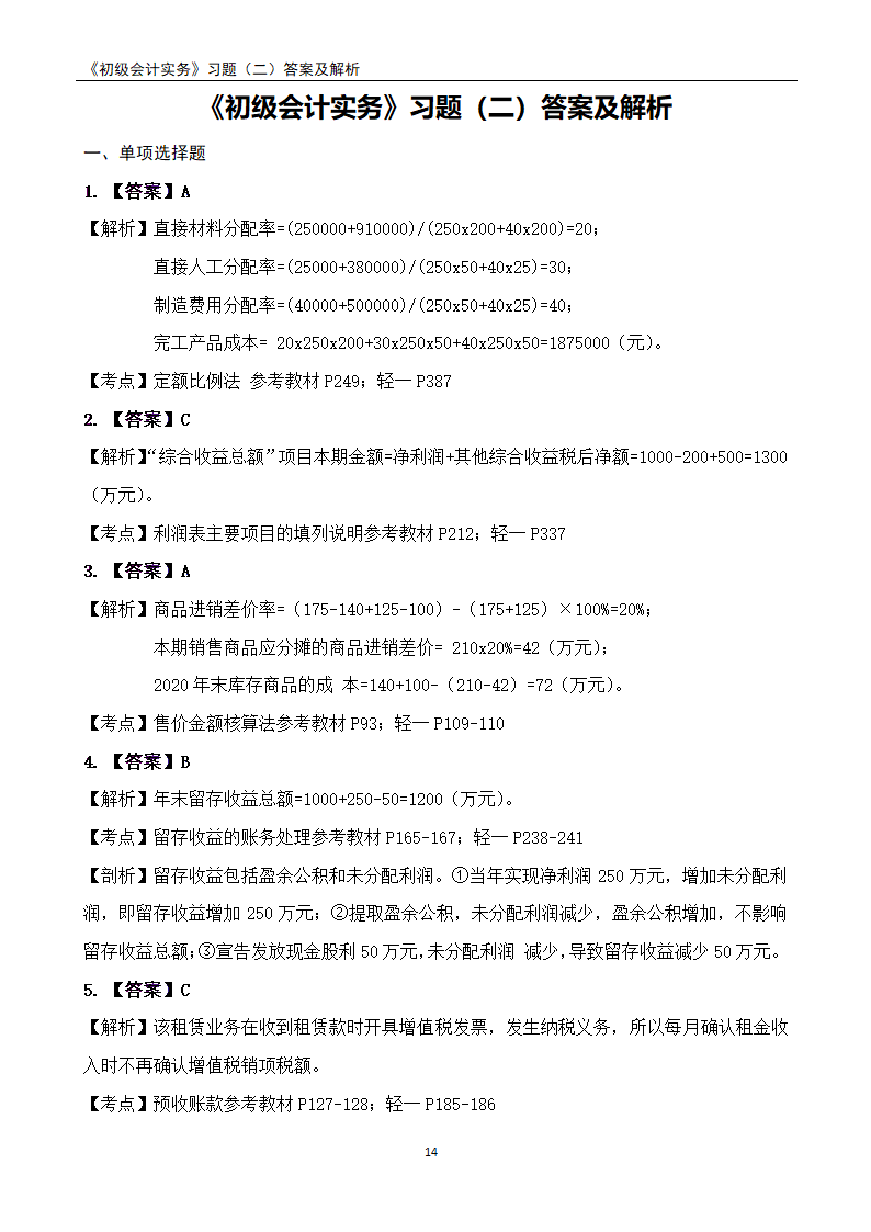 2021《初级会计实务》练习题及答案解析.docx第14页