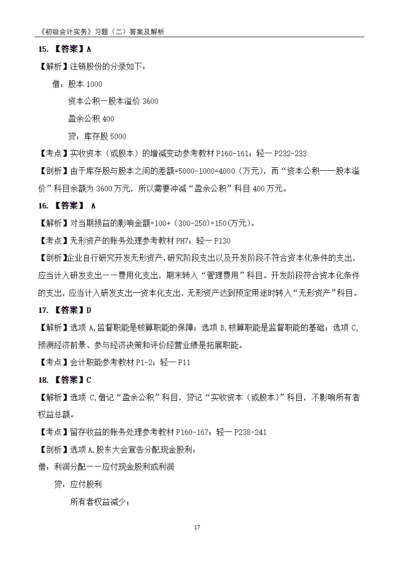 2021《初级会计实务》练习题及答案解析.docx第17页