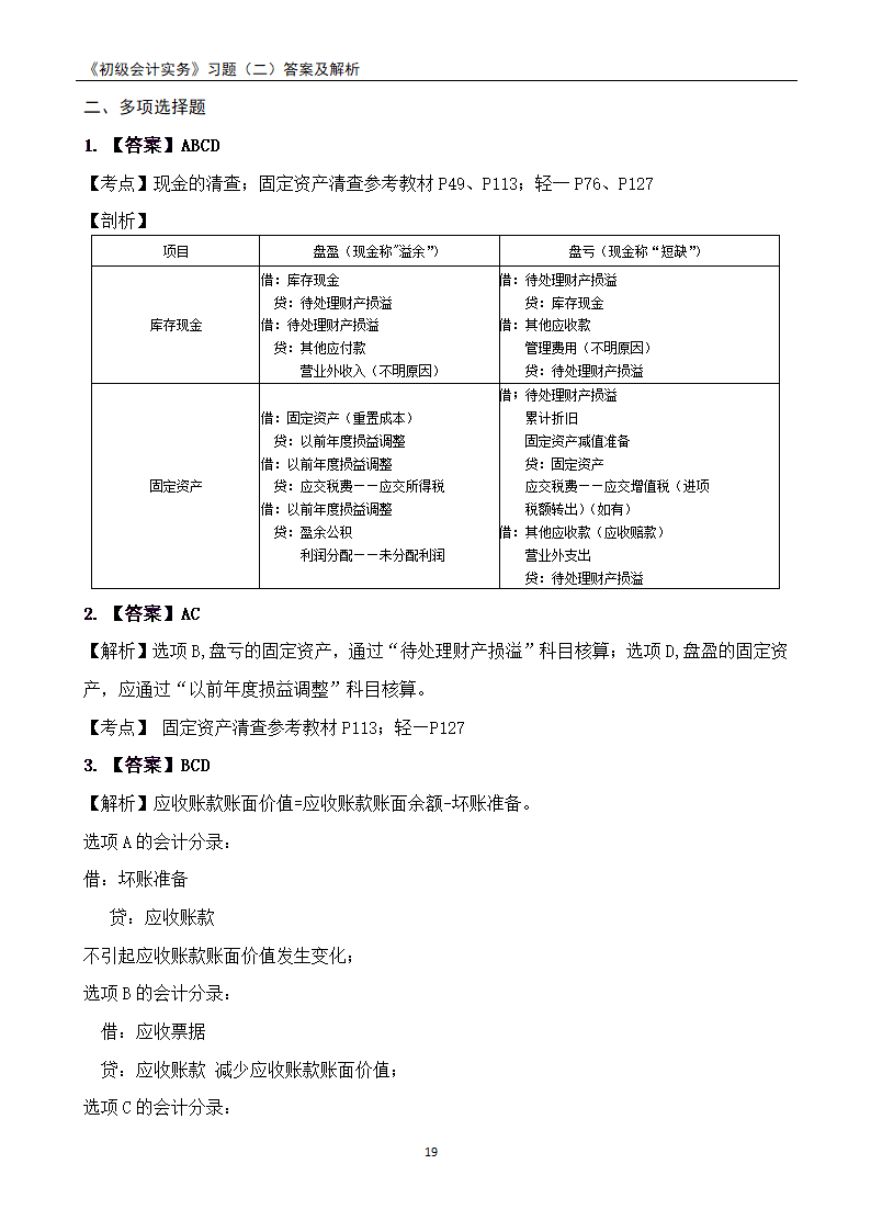 2021《初级会计实务》练习题及答案解析.docx第19页