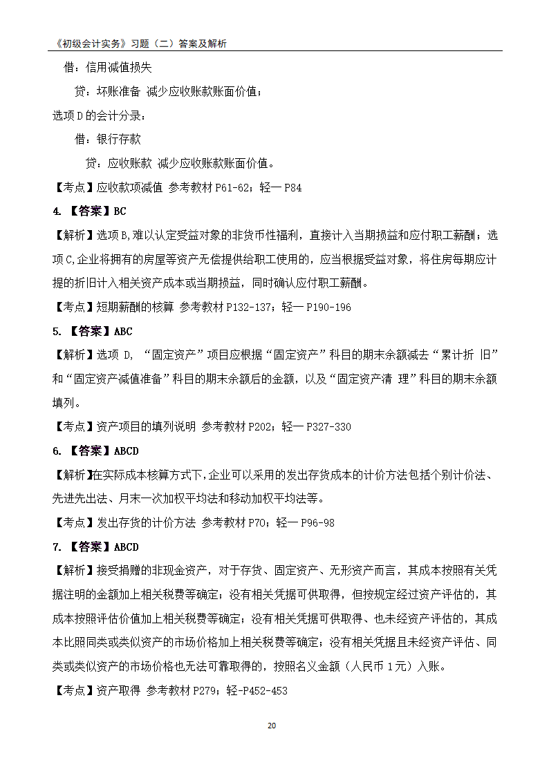 2021《初级会计实务》练习题及答案解析.docx第20页