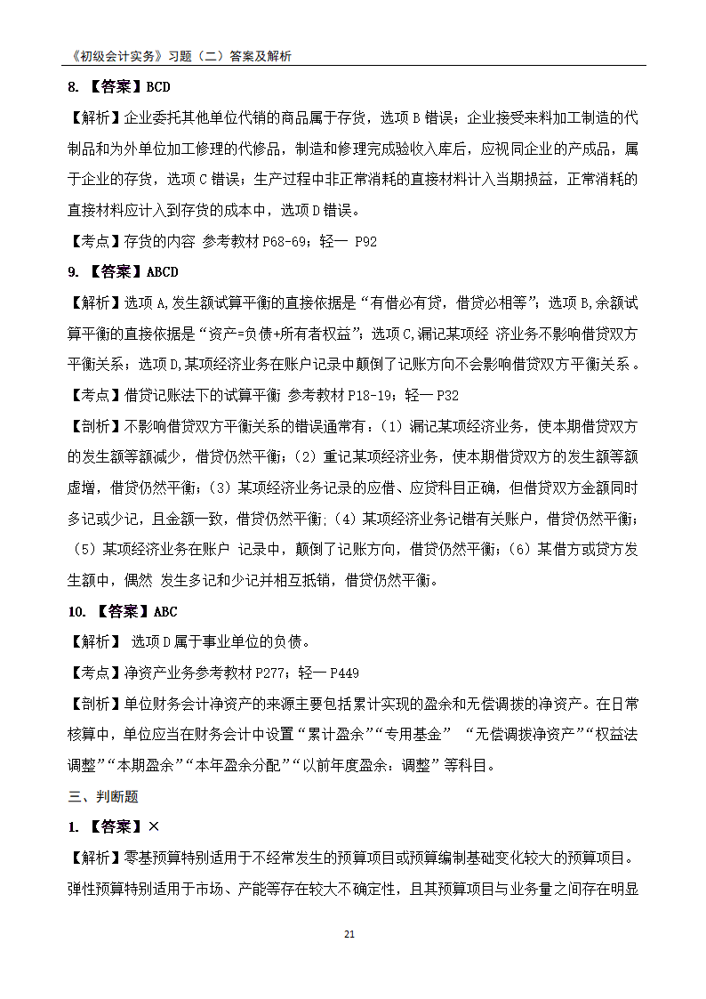 2021《初级会计实务》练习题及答案解析.docx第21页