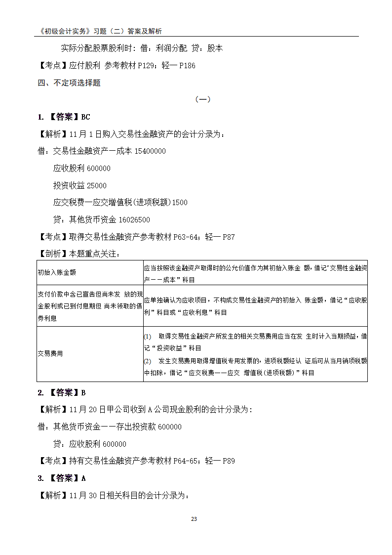 2021《初级会计实务》练习题及答案解析.docx第23页