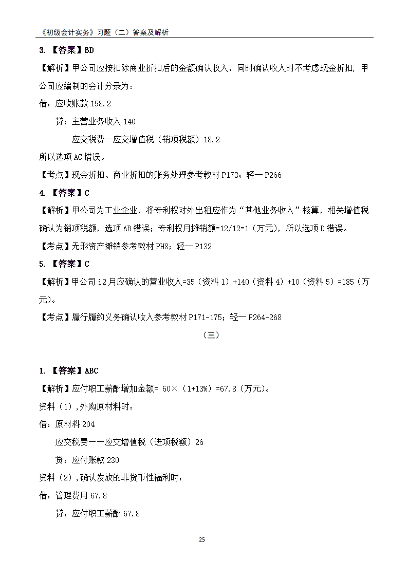 2021《初级会计实务》练习题及答案解析.docx第25页