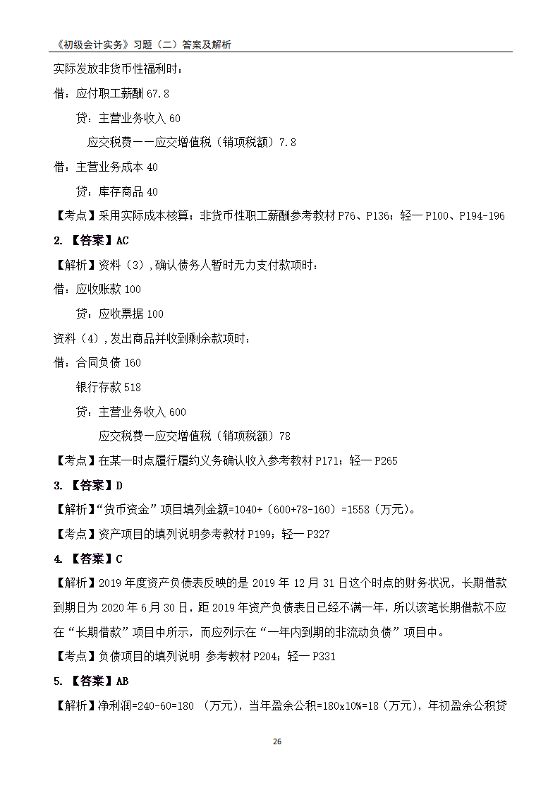 2021《初级会计实务》练习题及答案解析.docx第26页