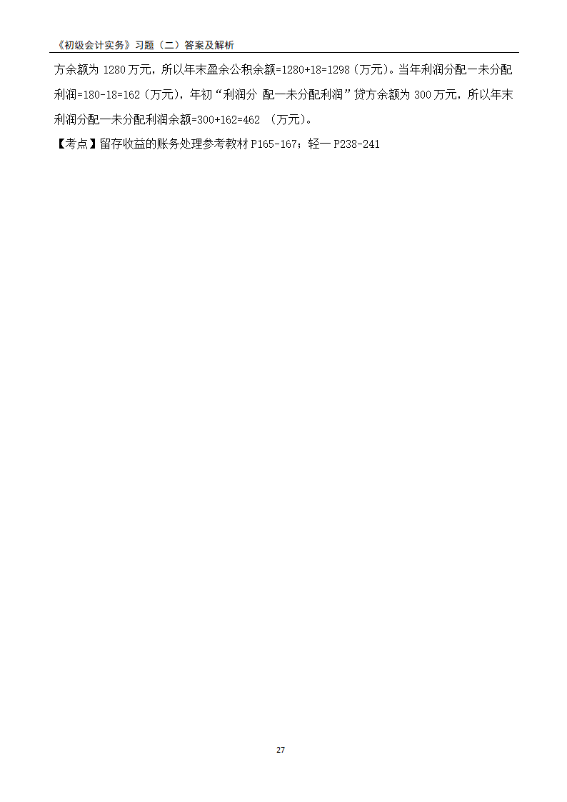 2021《初级会计实务》练习题及答案解析.docx第27页