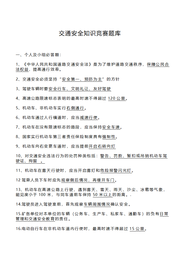 交通安全知识竞赛题库.docx