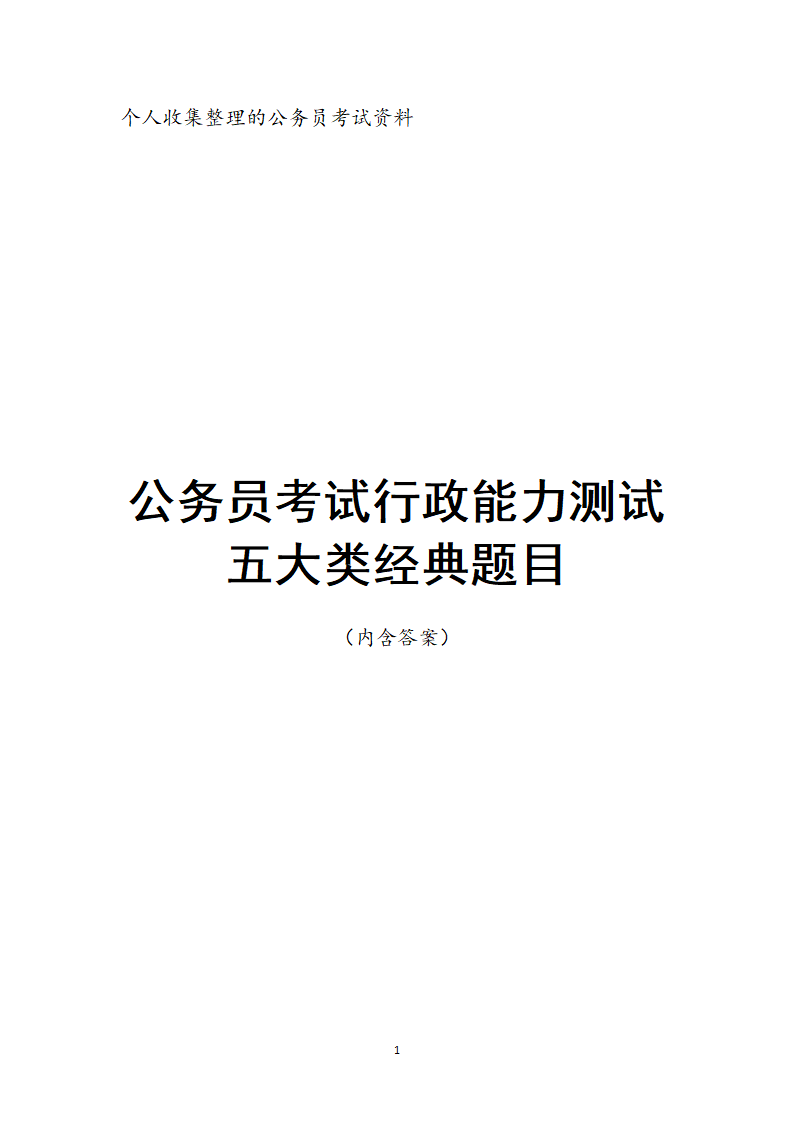 公务员考试行政能力测试典型题目及答案.docx