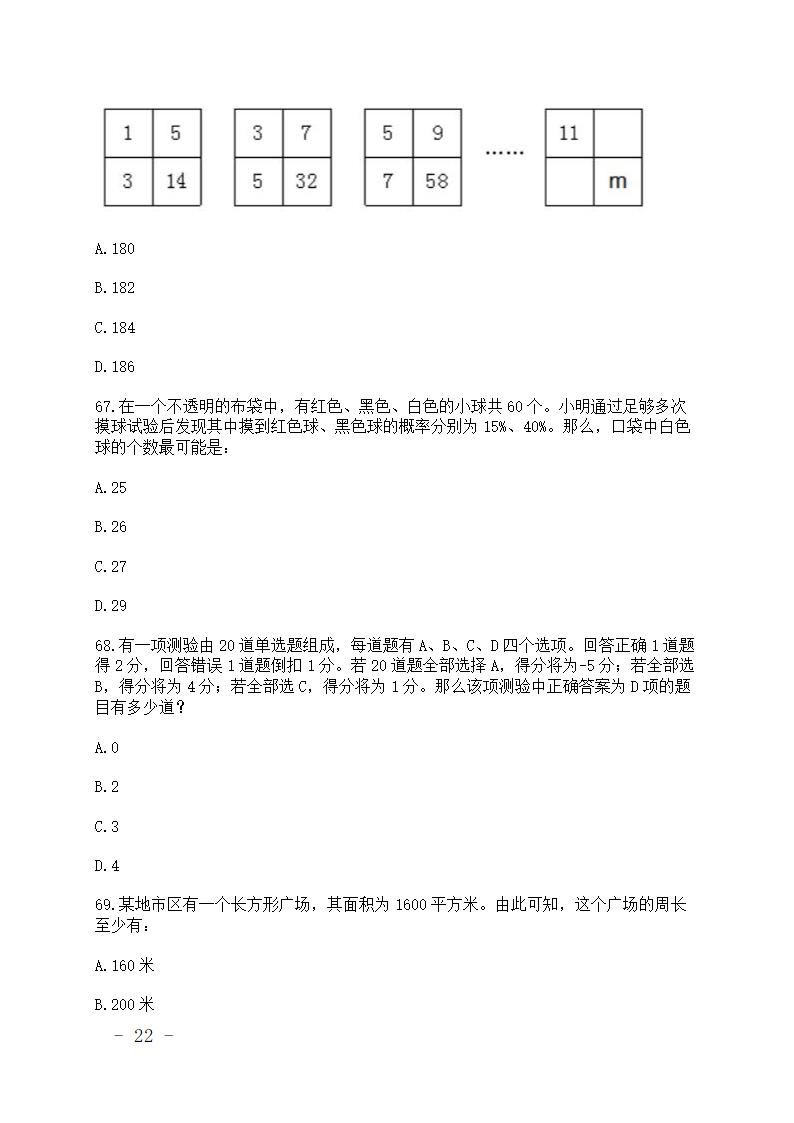 公务员考试行测真题.doc第22页