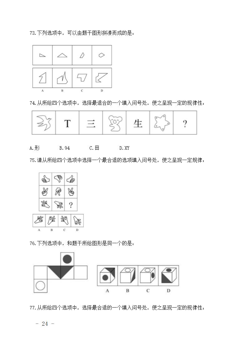 公务员考试行测真题.doc第24页