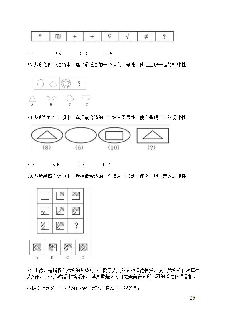 公务员考试行测真题.doc第25页