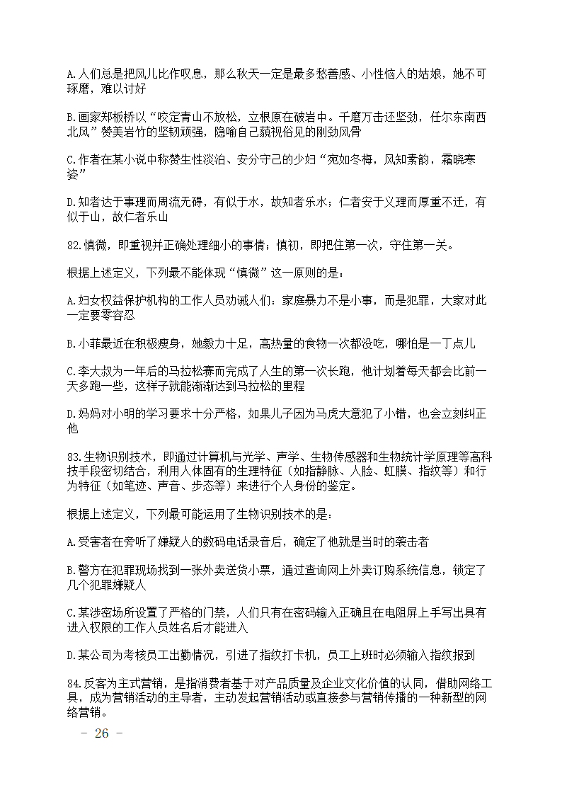 公务员考试行测真题.doc第26页