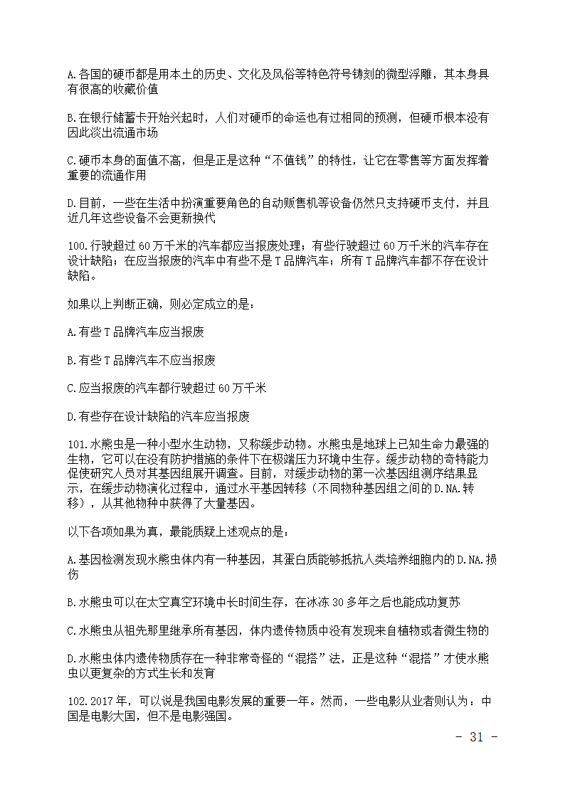 公务员考试行测真题.doc第31页