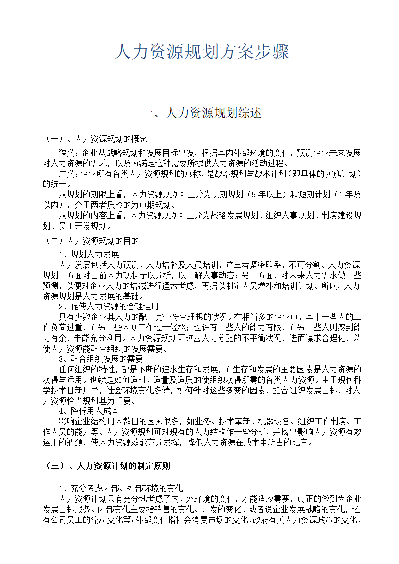 人力资源规划方案步骤.docx