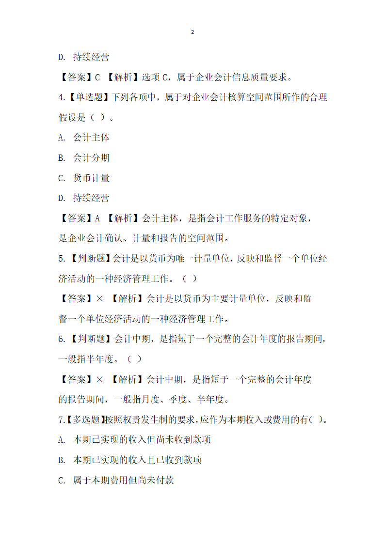 初级会计实务真题实操讲解.docx第2页