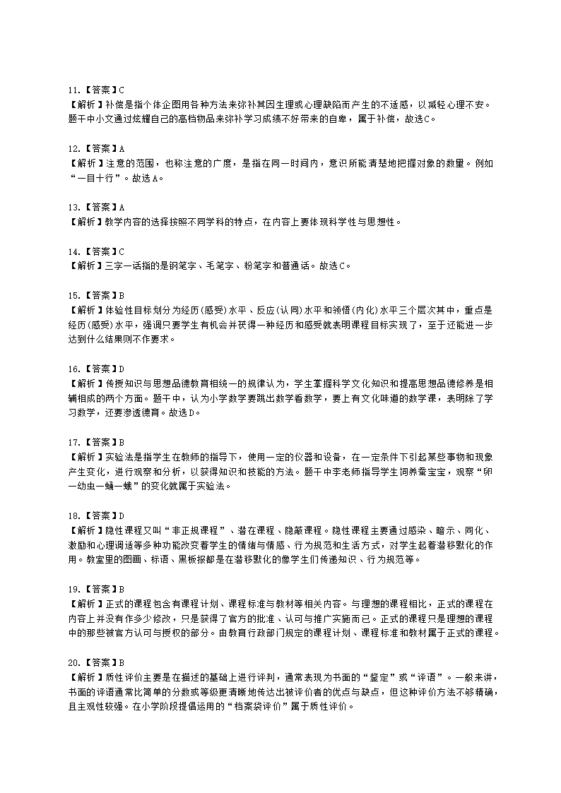 2022年上半年教育教学知识与能力 （小学）含解析.docx第6页