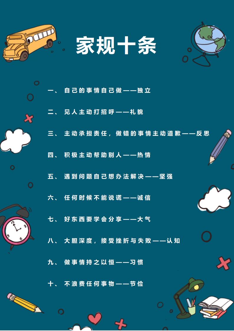 卡通小学生家规十条.docx