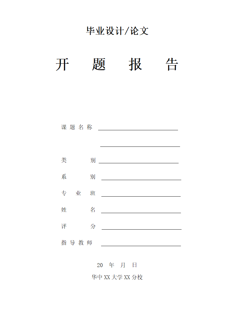 毕业论文开题报告模板.doc