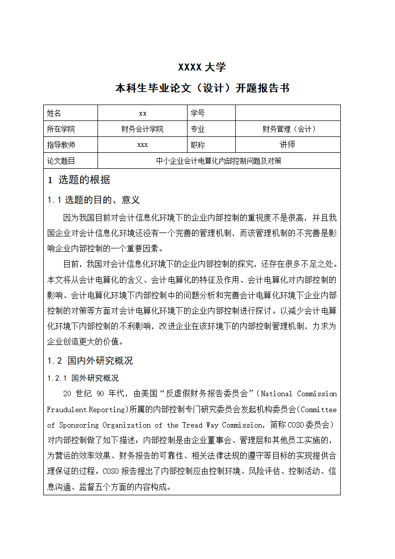 会计开题报告模板.docx