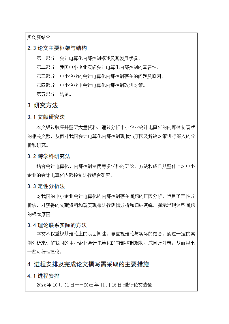 会计开题报告模板.docx第4页