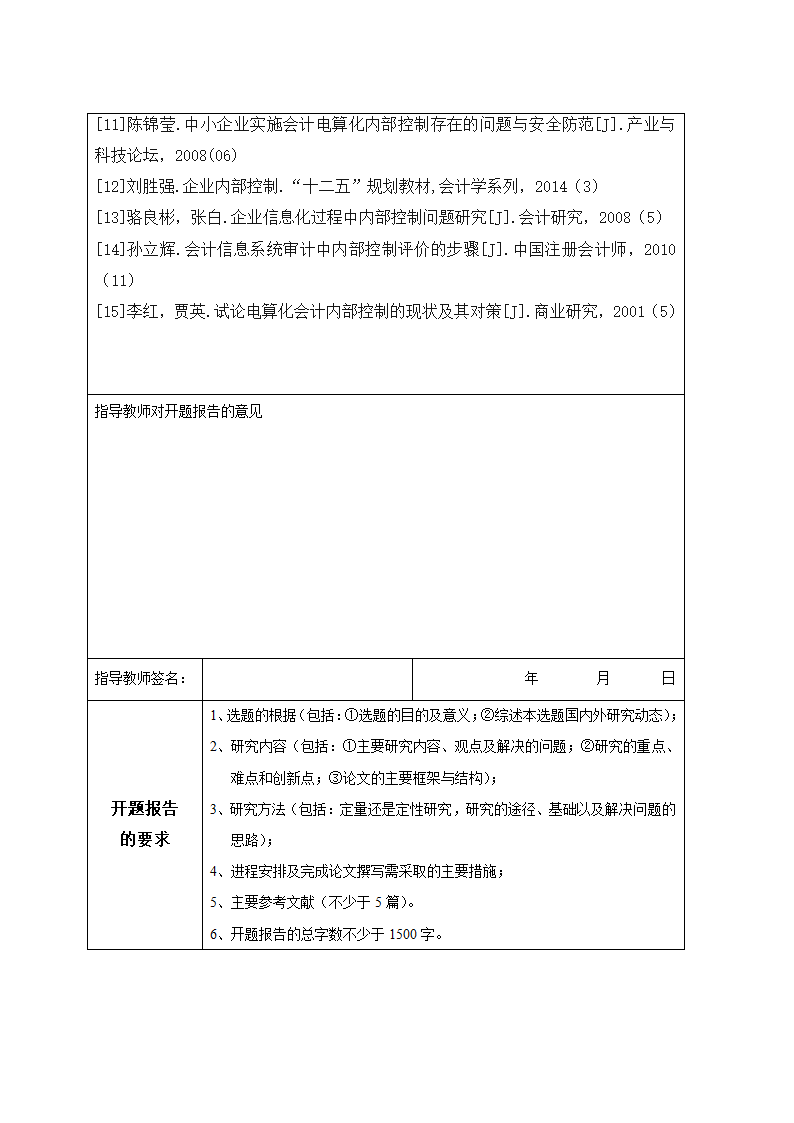 会计开题报告模板.docx第6页