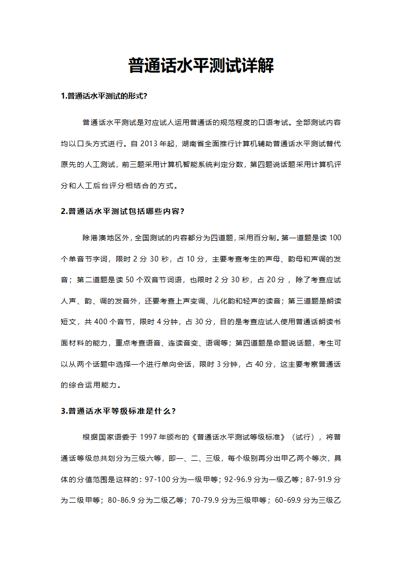 普通话水平测试详解.docx