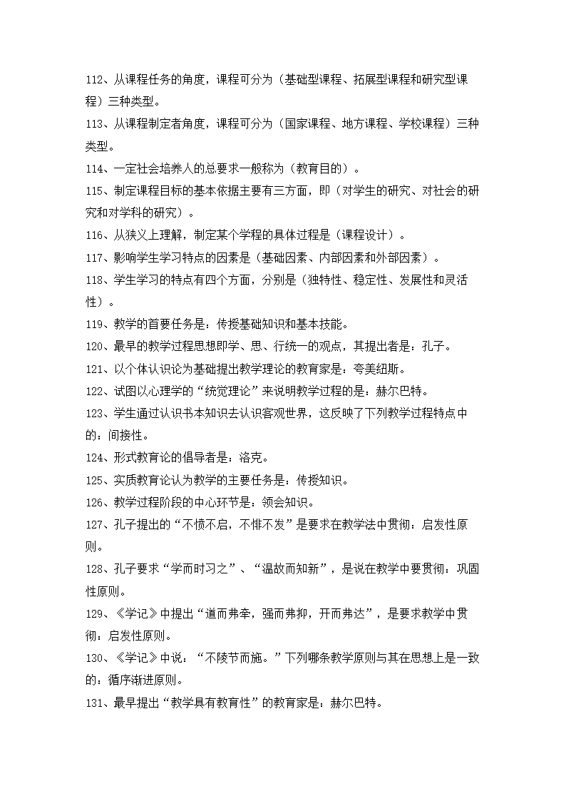 教育学及教育心理学试题汇总.doc第7页