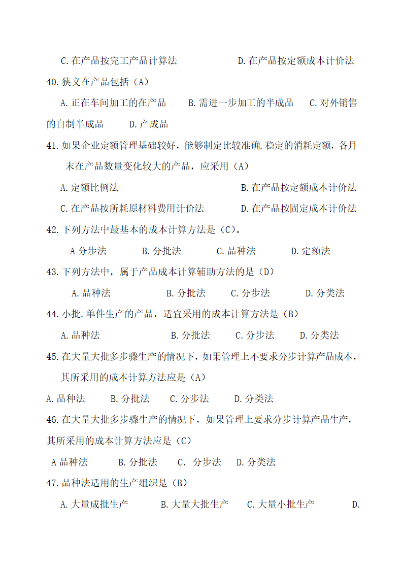 成本会计最新试题及答案.docx第7页