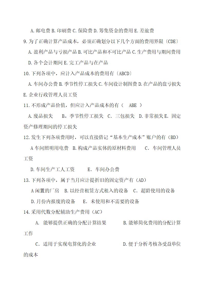 成本会计最新试题及答案.docx第12页