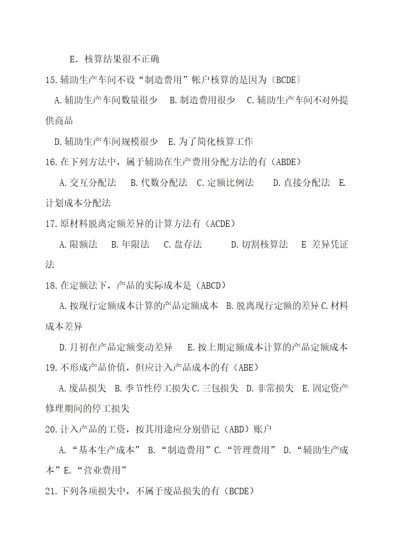 成本会计最新试题及答案.docx第13页