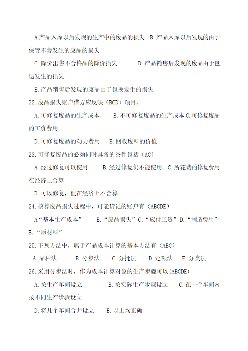 成本会计最新试题及答案.docx第14页