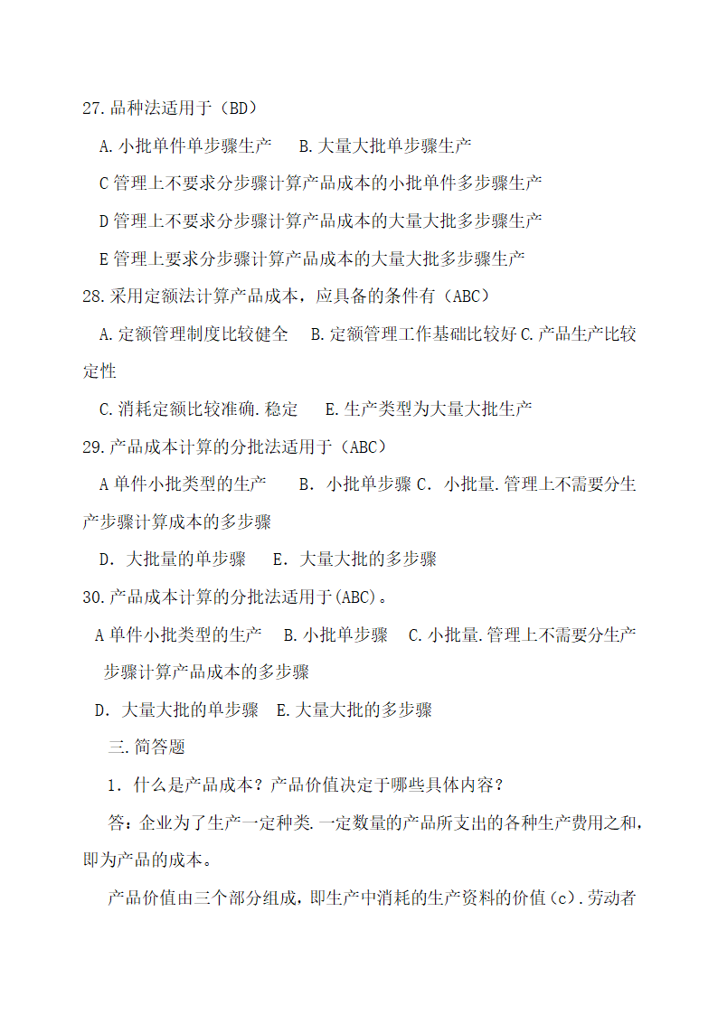 成本会计最新试题及答案.docx第15页