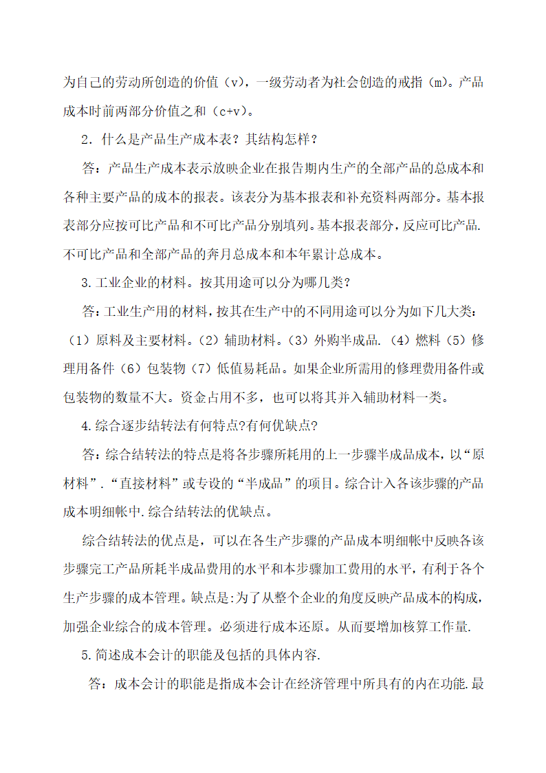 成本会计最新试题及答案.docx第16页