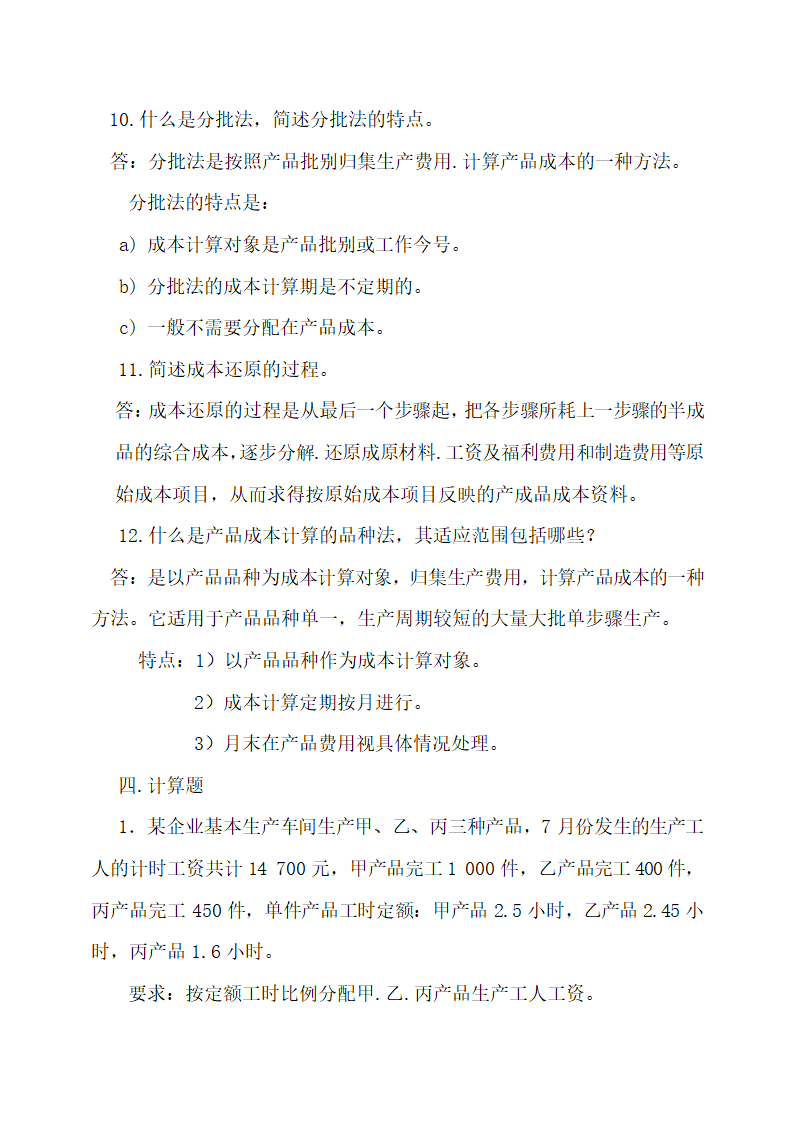 成本会计最新试题及答案.docx第19页