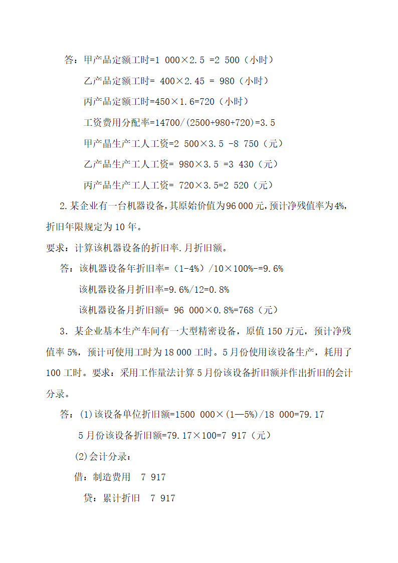 成本会计最新试题及答案.docx第20页