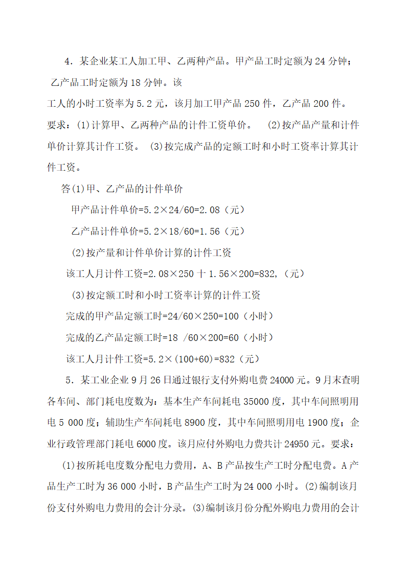 成本会计最新试题及答案.docx第21页