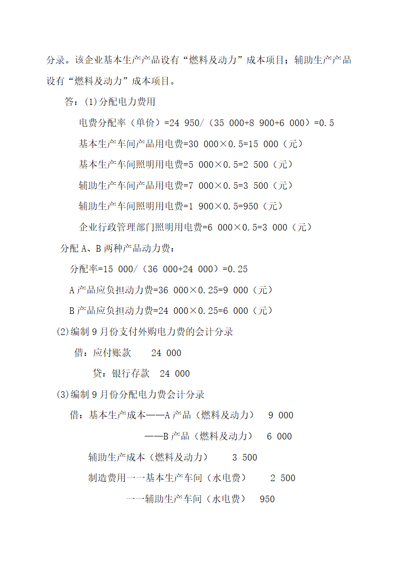 成本会计最新试题及答案.docx第22页