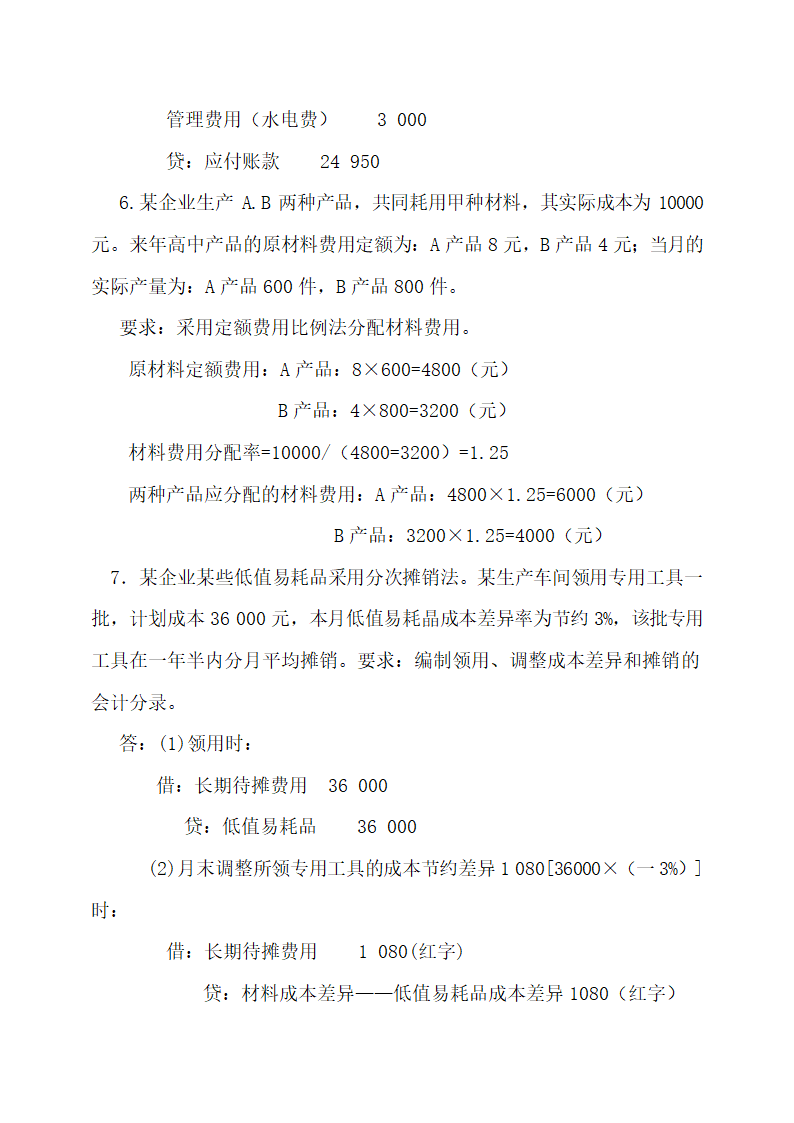 成本会计最新试题及答案.docx第23页