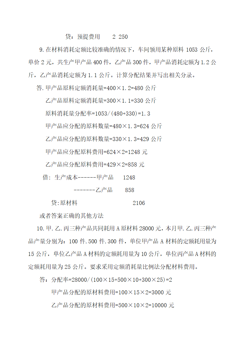 成本会计最新试题及答案.docx第25页