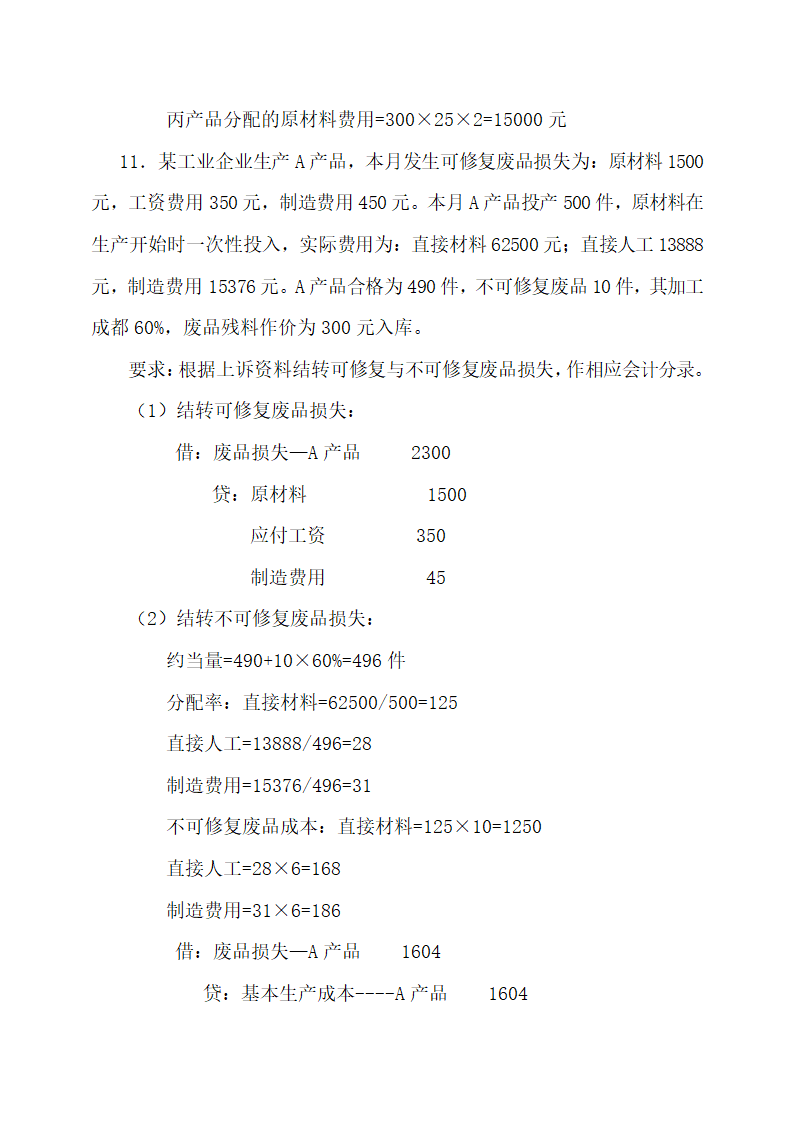 成本会计最新试题及答案.docx第26页