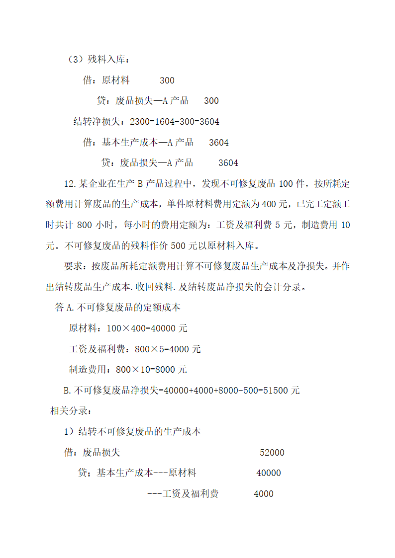 成本会计最新试题及答案.docx第27页