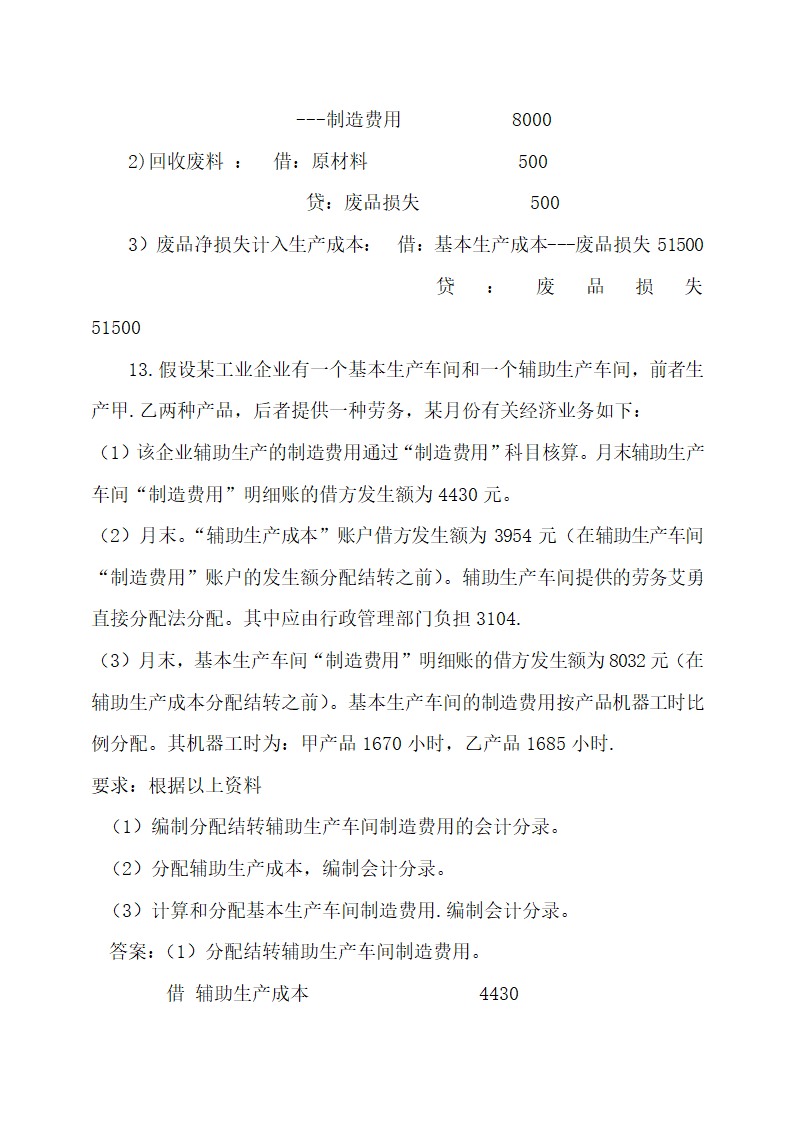 成本会计最新试题及答案.docx第28页