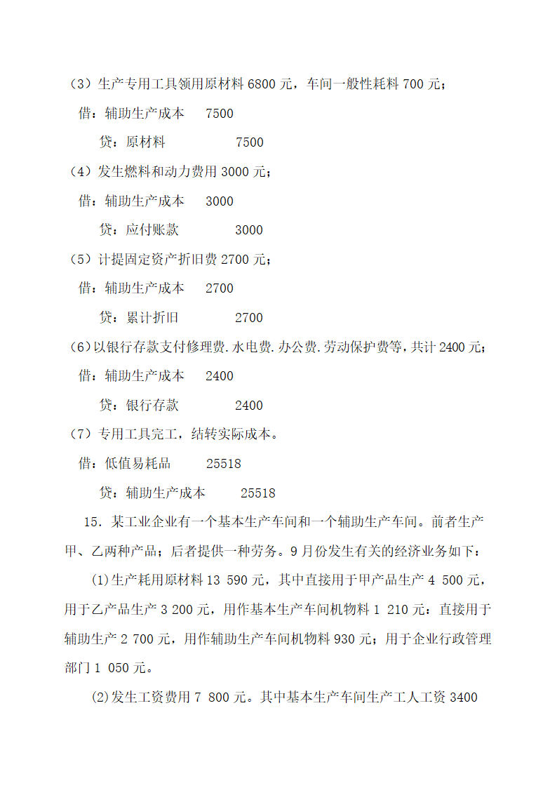 成本会计最新试题及答案.docx第30页