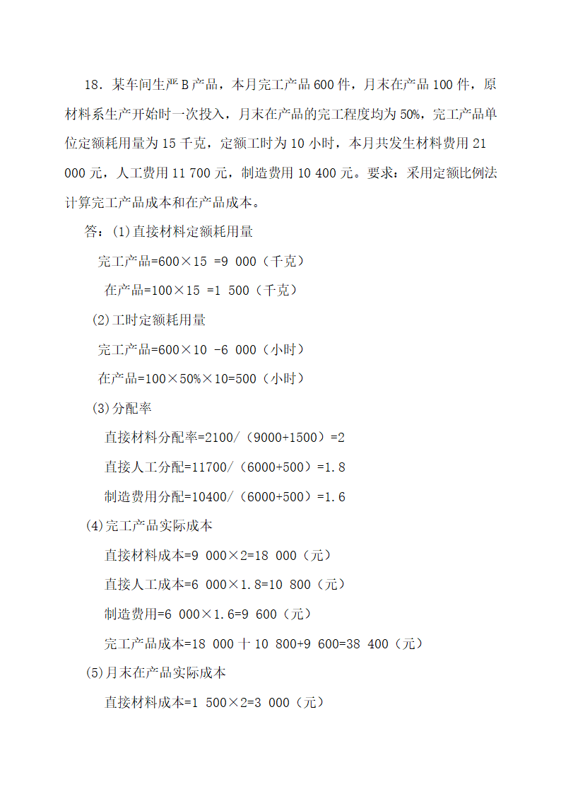 成本会计最新试题及答案.docx第35页