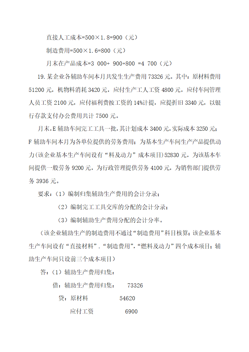 成本会计最新试题及答案.docx第36页