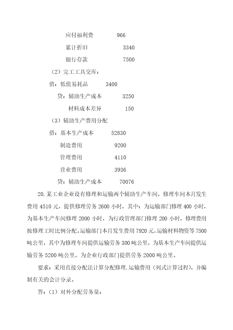 成本会计最新试题及答案.docx第37页