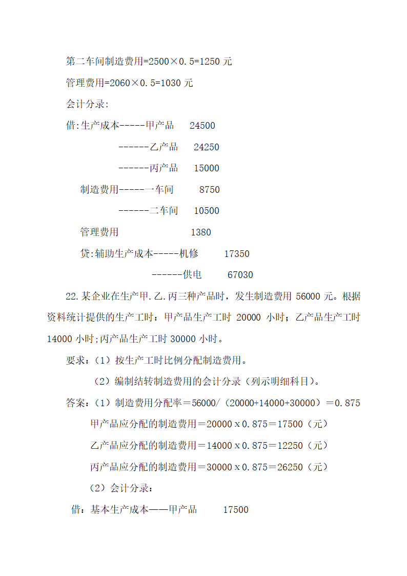 成本会计最新试题及答案.docx第40页