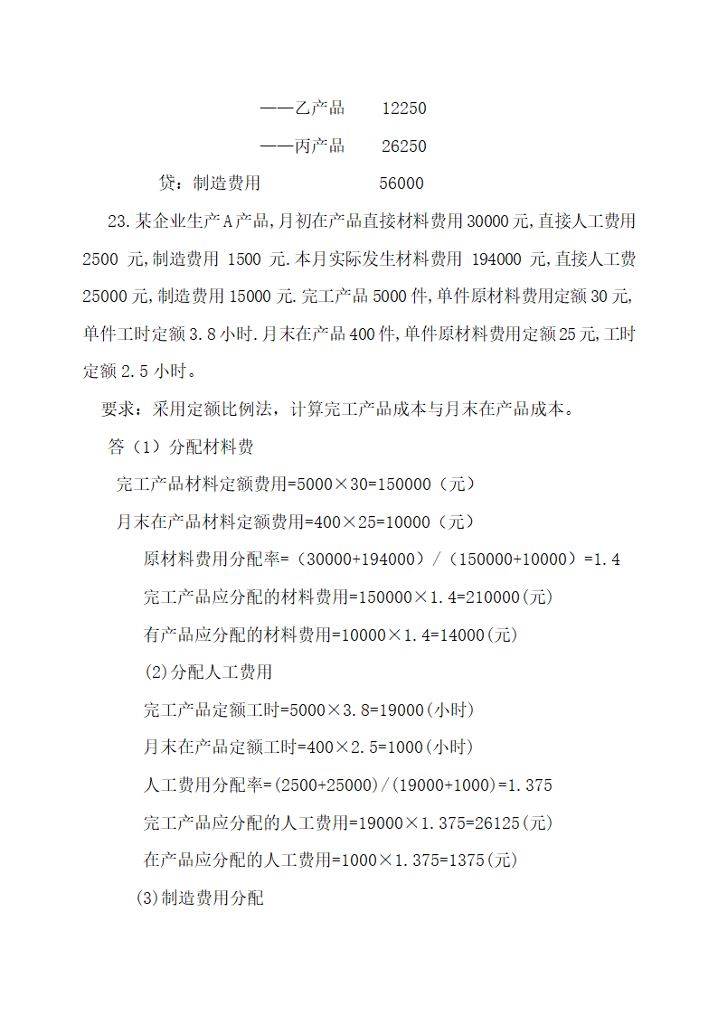 成本会计最新试题及答案.docx第41页