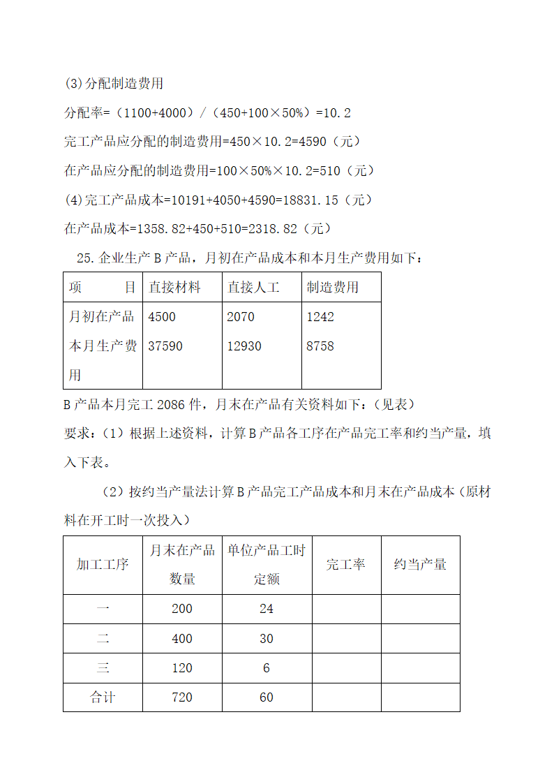 成本会计最新试题及答案.docx第43页