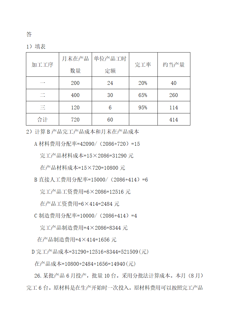 成本会计最新试题及答案.docx第44页