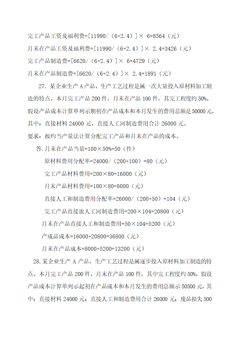 成本会计最新试题及答案.docx第47页